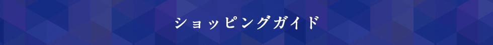 ショッピングガイド