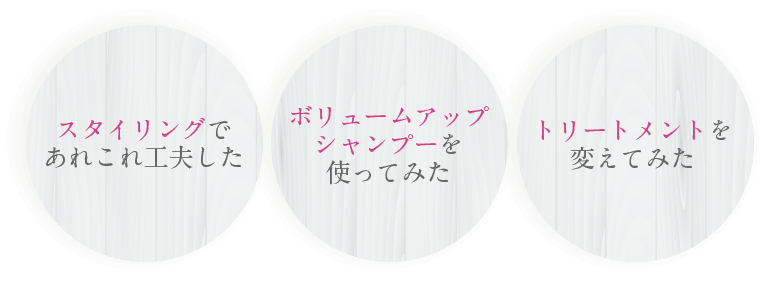 スタイリングであれこれ工夫した ボリュームアップシャンプーを使ってみた トリートメントを変えてみた