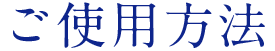 ご使用方法