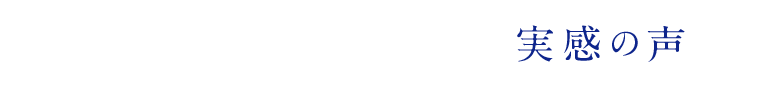 若見えボリューム美髪 実感の声
