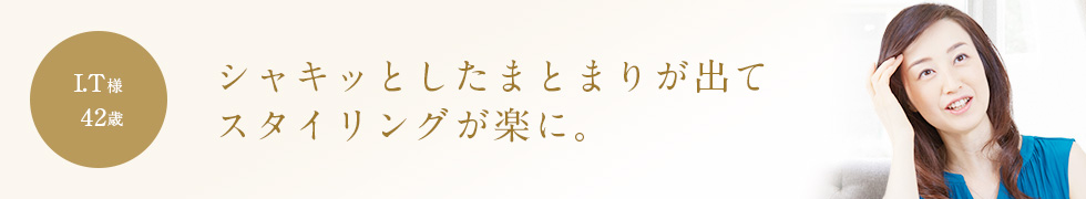 シャキッとしたまとまりが出てスタイリングが楽に。