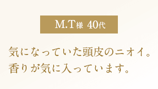 気になっていた頭皮のニオイ。香りが気に入っています。