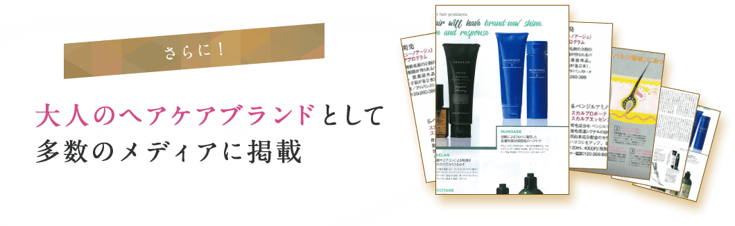 大人のヘアケアブランドとして多数のメディアに掲載