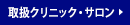 取扱クリニック