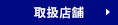 取扱店舗