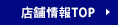 店舗情報TOP