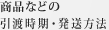 商品などの引渡時期・発送方法
