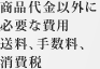 商品代金以外に必要な費用