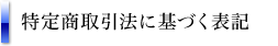 特定商取引法に基づく表記