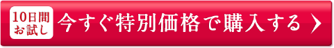 10日間お試し　今すぐ特別価格で購入する