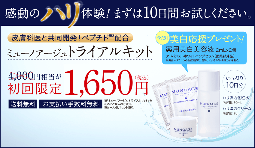 感動のハリ体験！まずは10日間お試しください。皮膚科医と共同開発！ペプチド配合 ミューノアージュトライアルキット 4000円相当が初回限定1,620円（税込）