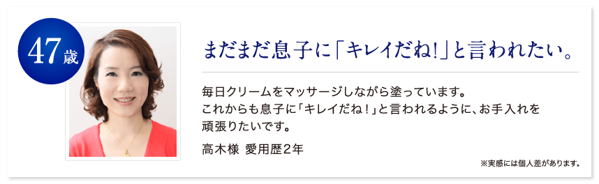 47歳 まだまだ息子に「キレイだね！」と言われたい。