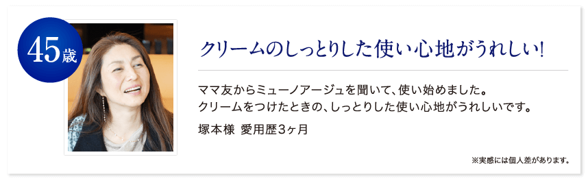 45歳 クリームのしっとりした使い心地がうれしい！