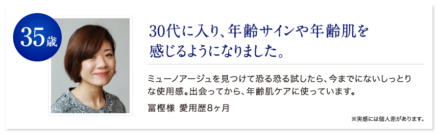 35歳 30代に入り、年齢サインや年齢肌を感じるようになりました。