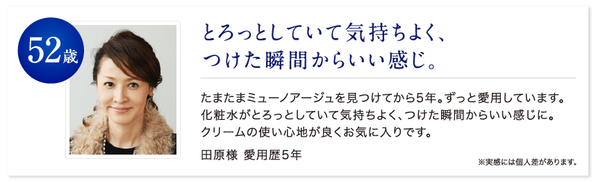 52歳 とろっとしていて気持ちがよく、つけた瞬間からいい感じ。