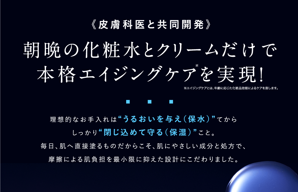 朝晩の化粧水とクリームだけで本格エイジングケアを実現！