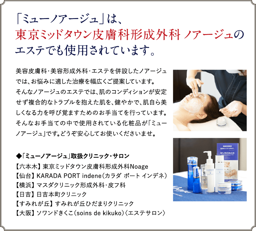 「ミューノアージュ」は東京ミッドタウン皮膚科形成外科ノアージュのエステでも使用されています。