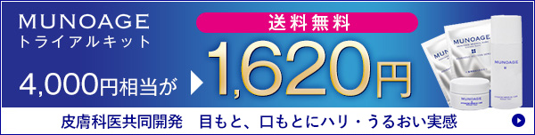 トライアルキット 4000円相当が1620円