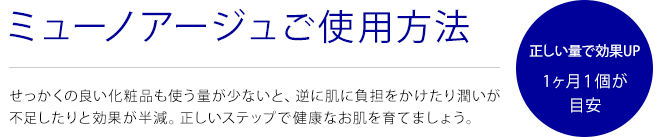 ミューノアージュご使用方法