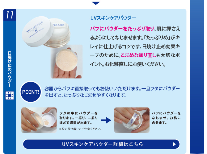 11.日焼け止めパウダー