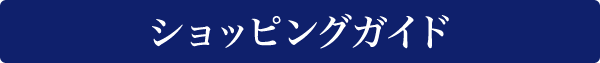 ショッピングガイド