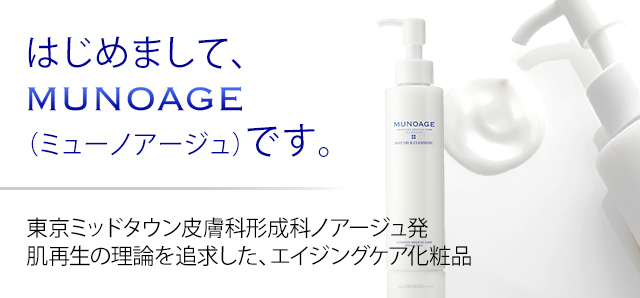 はじめての方へ MUNOAGE