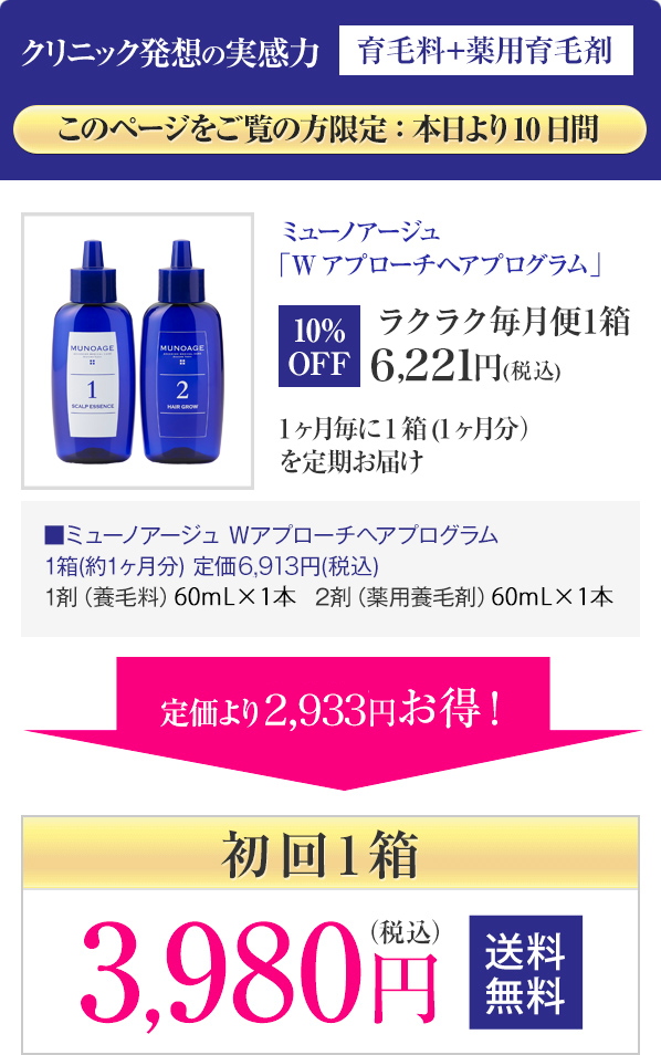 育毛剤毎月便初回特別ご優待キャンペーン|MUNOAGE（ミューノアージュ）