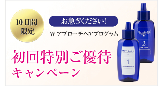 育毛剤毎月便初回特別ご優待キャンペーン|MUNOAGE（ミューノアージュ）
