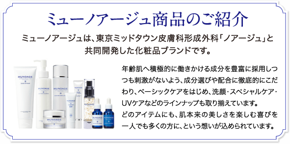 化粧品トライアルキットのご購入はこちらから | MUNOAGE（ミュー
