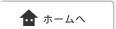 ホームへ