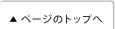 ページのトップへ