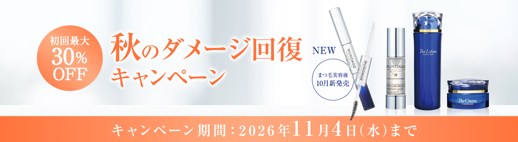 秋のダメージ回復キャンペーン 11月4日（水）まで
