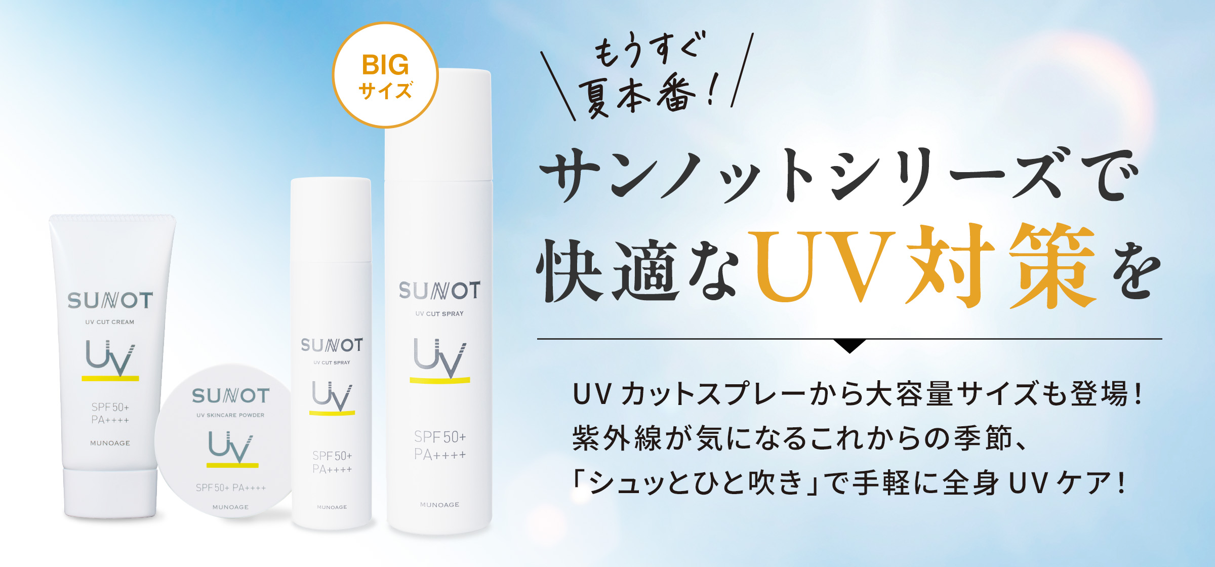 サンノットシリーズで快適なUV対策