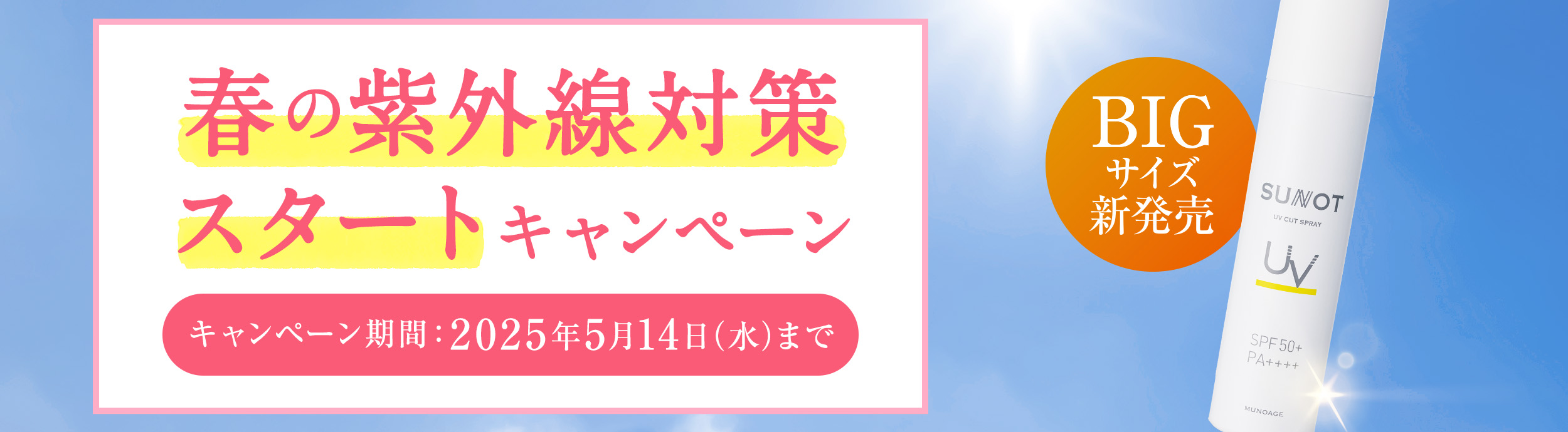 春の紫外線対策スタートキャンペーン 5月14日 (木)まで