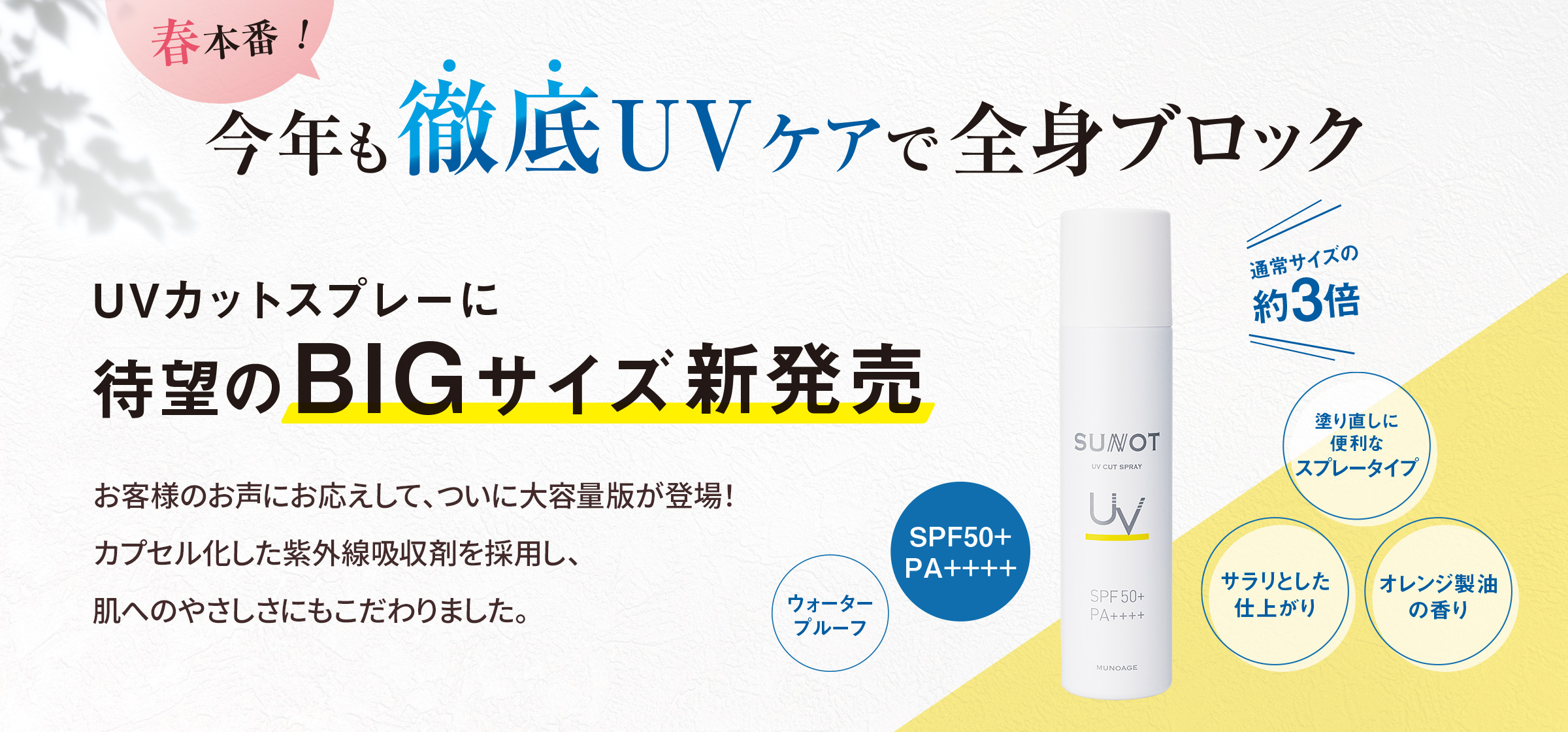 春本番！今年も徹底UVケア