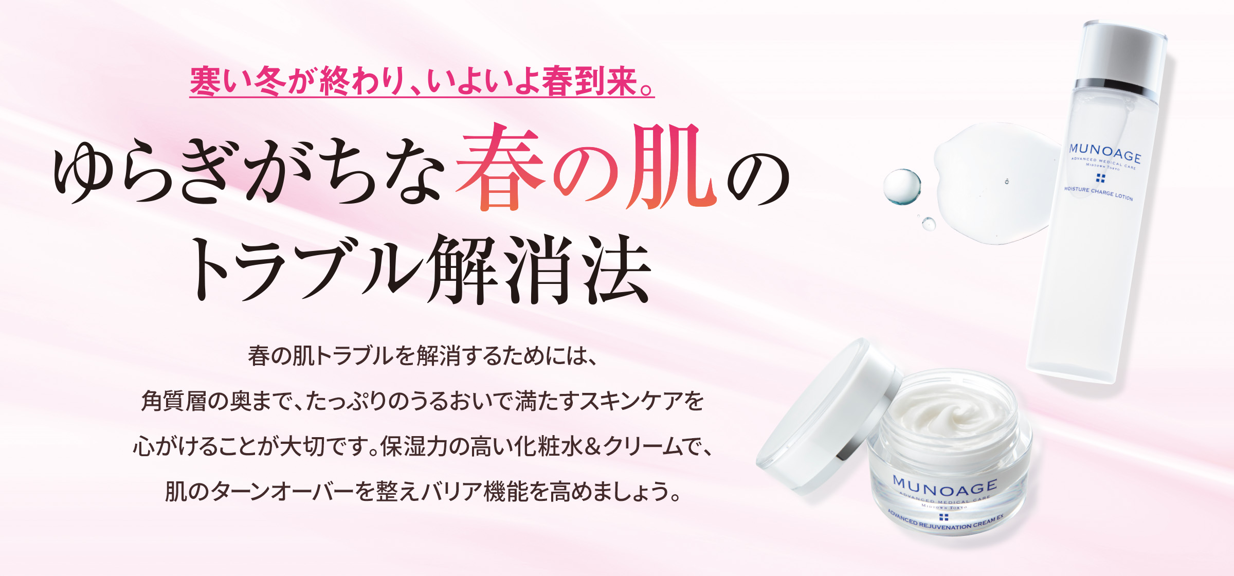 ゆらぎがちな春の肌のトラブル解消法