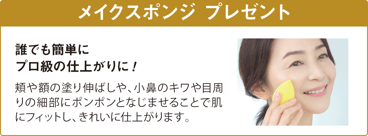 ウィンターコフレ2025-Dメイクスポンジプレゼント