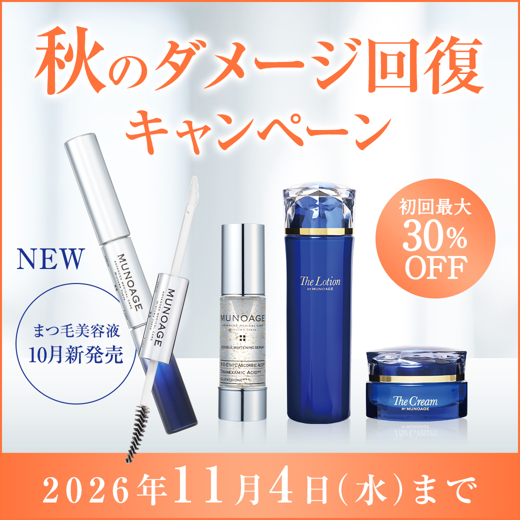 MUNOAGE秋のダメージ回復キャンペーン