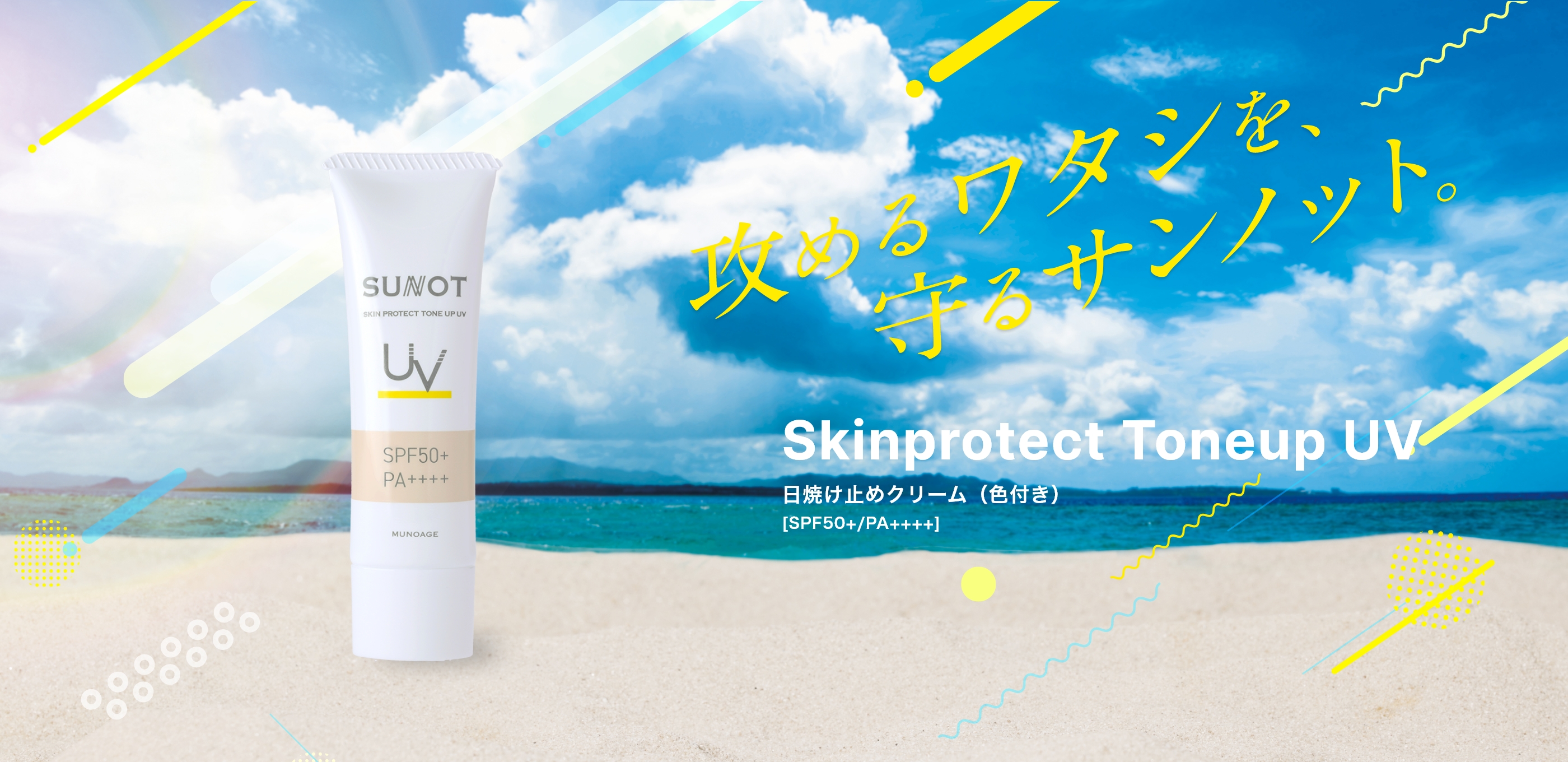 攻めるワタシを守るサンノット。サンノットスキンプロテクトトーンアップUV