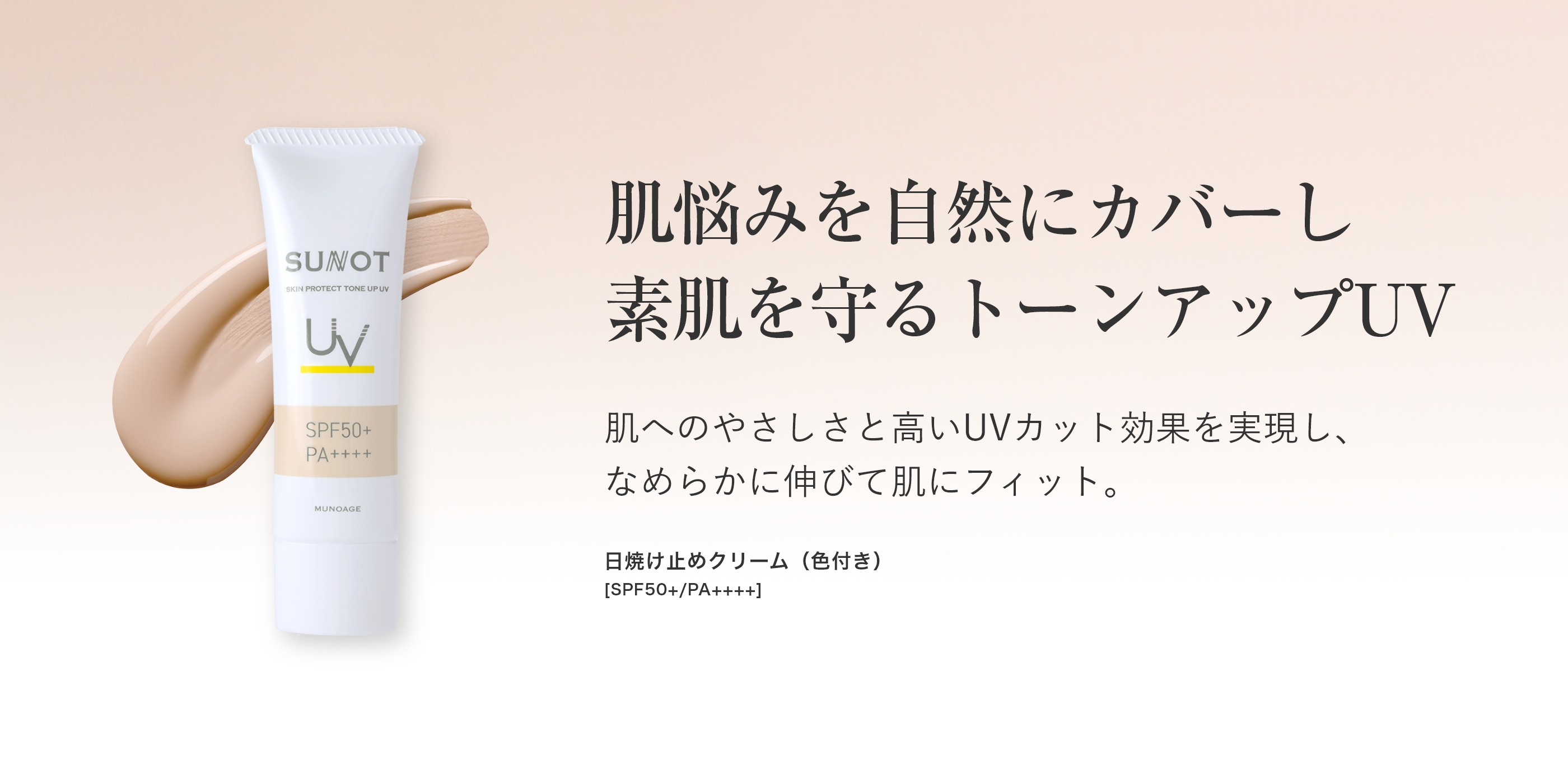 攻めるワタシを守るサンノット。サンノットスキンプロテクトトーンアップUV