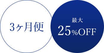 3ヵ月便＿最大25%OFF