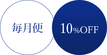 毎月便＿10%OFF