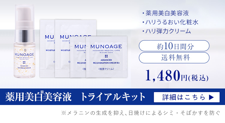 MUNOAGE（ミューノアージュ）公式サイト