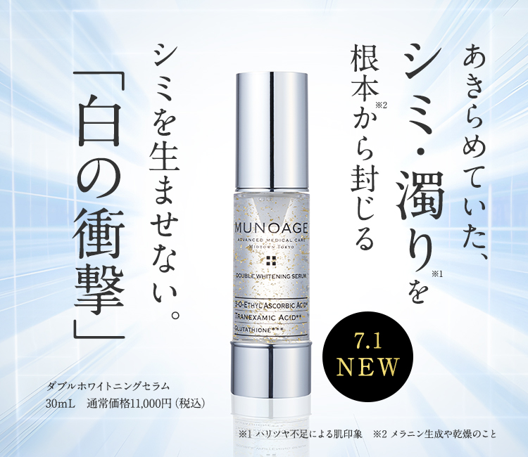 MUNOAGE（ミューノアージュ）公式サイト