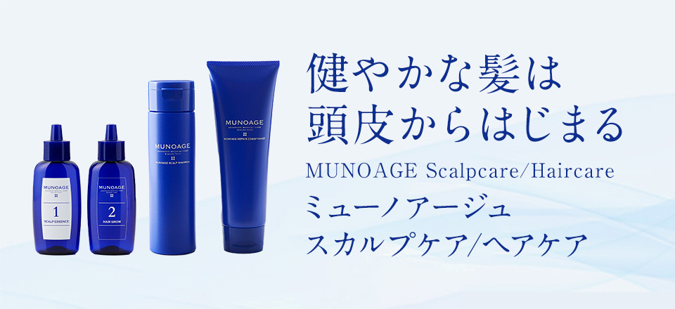 ミューノアージュのプレミアムスキンケア | MUNOAGE（ミューノアージュ）