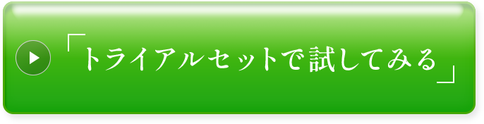 トライアルセットで試してみる