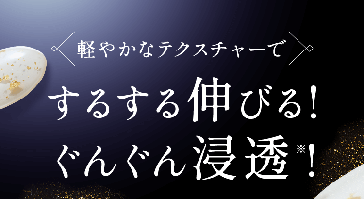 するする伸びる!ぐんぐん浸透※!