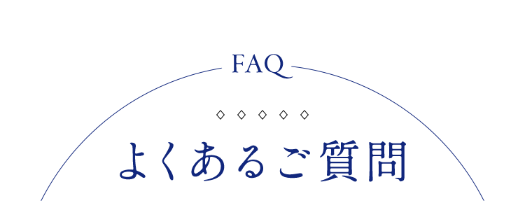 よくあるご質問
