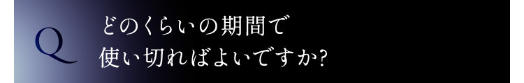 どのくらいの期間で使い切ればよいですか?