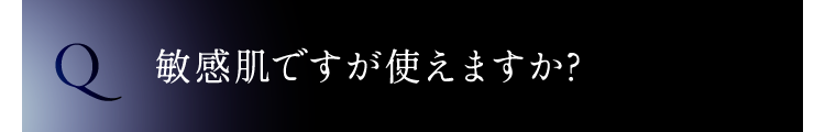 敏感肌ですが使えますか?